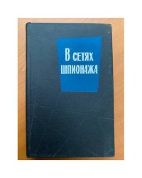 В сетях шпионажа
