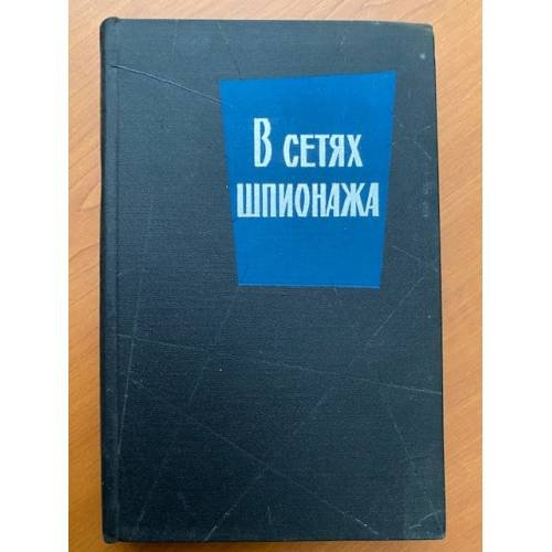 Обложка книги «В сетях шпионажа» — Л. Фараго . Хартман