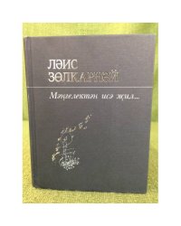 Мәңгелектән исә жил...