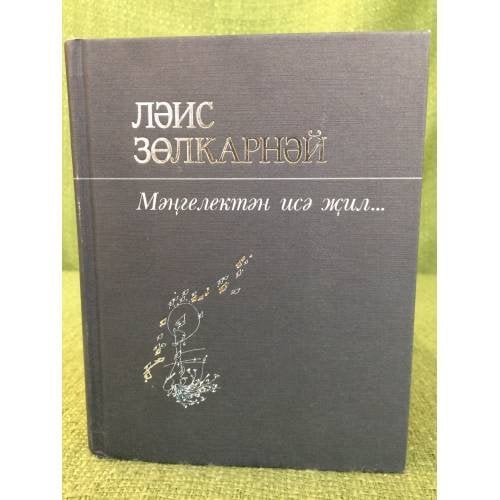 Мәңгелектән исә жил...