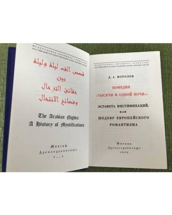 Дополнительное изображение книги «Комедия "Тысячи и одной ночи"»