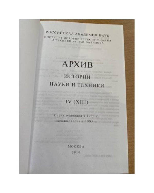 Архив истории науки и техники. Том 4
