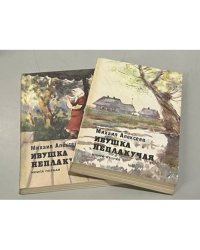 Ивушка неплакучая (комплект из 2 книг)