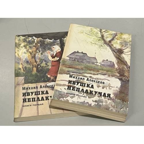 Обложка книги «Ивушка неплакучая (комплект из 2 книг)» — Алексеев Михаил Николаевич