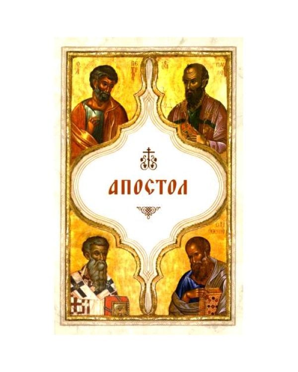 Дополнительное изображение книги «Апостол (карманный)»