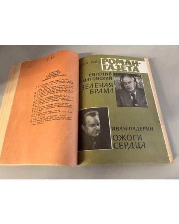 Дополнительное изображение книги «Подшивка журнала "Роман-газета" № 24 (958) 1982, № 2 (960) № 24 (982) 1983, № 4  (986) 1984, № 10 (1040) 1986»