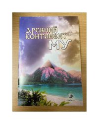 Древний континент Му