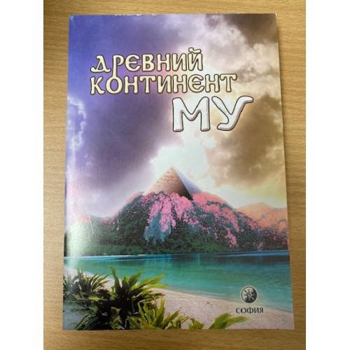 Древний континент Му