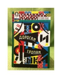 По дорогам и тропам языка