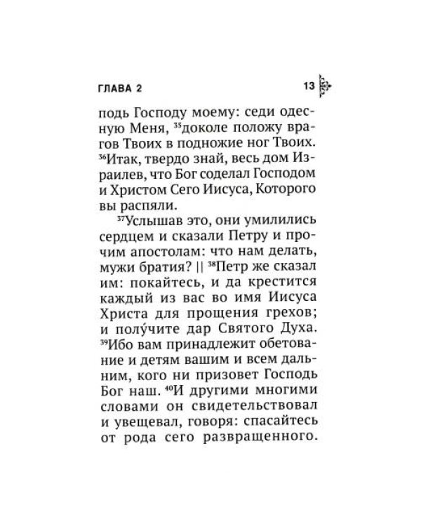 Дополнительное изображение книги «Апостол (карманный)»
