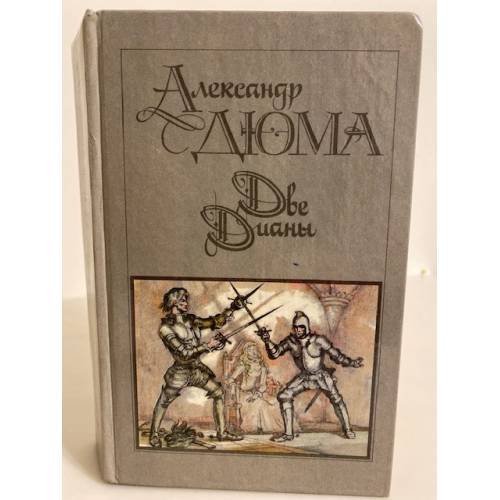 Обложка книги «Две Дианы» — Дюма Александр, ISBN 5253001484