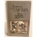 Обложка книги «Две Дианы» — Дюма Александр, ISBN 5253001484