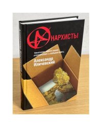 Анархисты