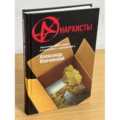 Анархисты