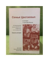 Семья Цветаевых в истории и культуре России. XV международная научно-тематихеская конференции 8 -11 октября 2007