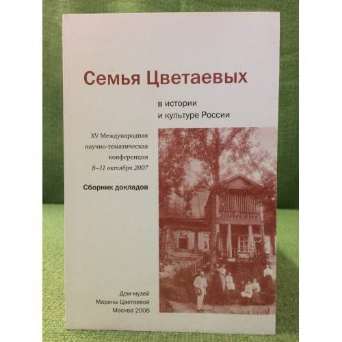 Семья Цветаевых в истории и культуре России. XV международная научно-тематихеская конференции 8 -11 октября 2007
