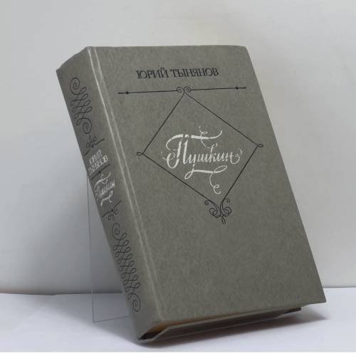 Обложка книги «Пушкин» — Юрий Тынянов