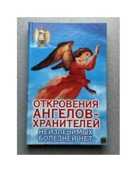 Откровения Ангелов-Хранителей. Неизлечимых болезней нет