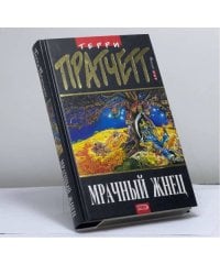 Мрачный Жнец