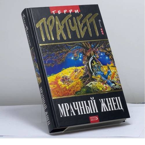 Обложка книги «Мрачный Жнец» — Пратчетт Т., ISBN 9785699105649
