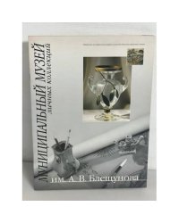 Муниципальный музей личных коллекций им. О.Блещунова