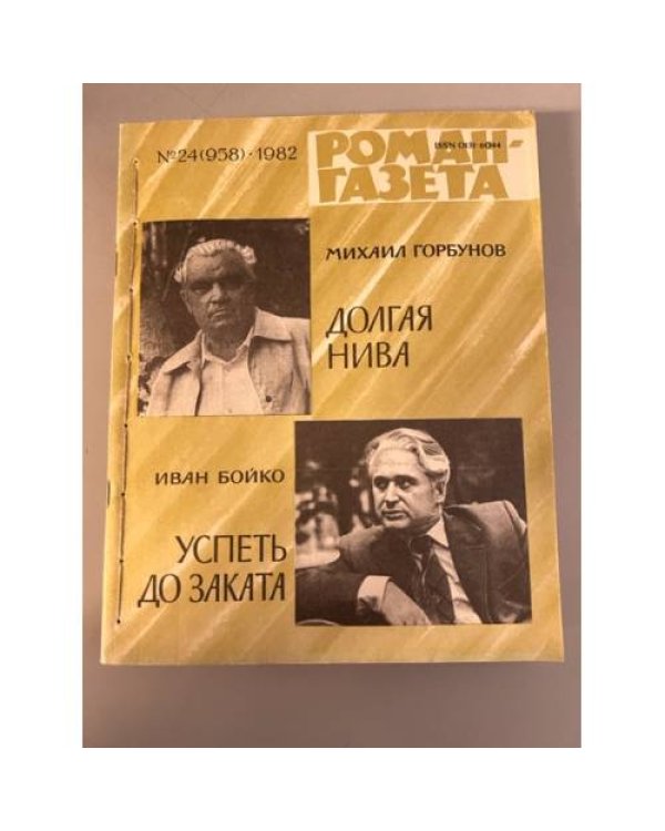 Дополнительное изображение книги «Подшивка журнала "Роман-газета" № 24 (958) 1982, № 2 (960) № 24 (982) 1983, № 4  (986) 1984, № 10 (1040) 1986»