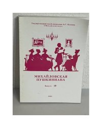 Михайловская Пушкиниана. Выпуск 19