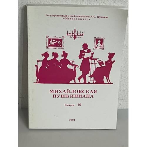 Обложка книги «Михайловская Пушкиниана. Выпуск 19»