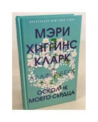 Осколок моего сердца