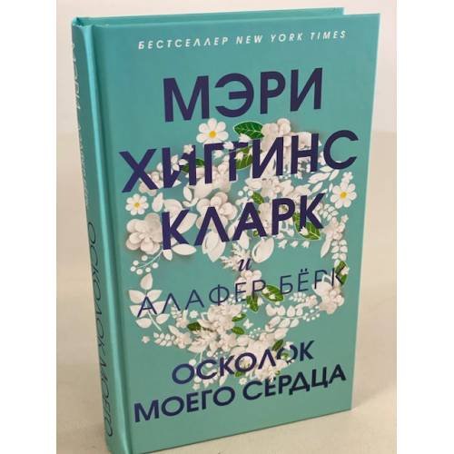 Осколок моего сердца