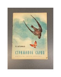 Стрижонок Скрип