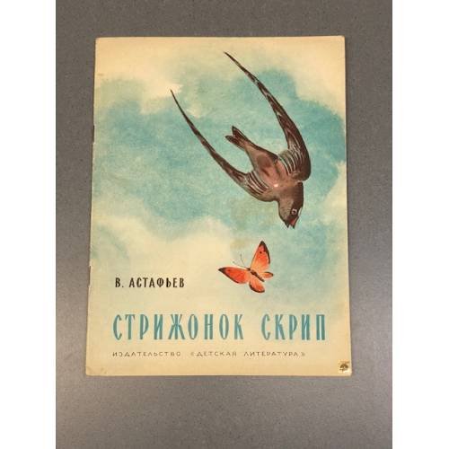 Обложка книги «Стрижонок Скрип» — Виктор Петрович Астафьев