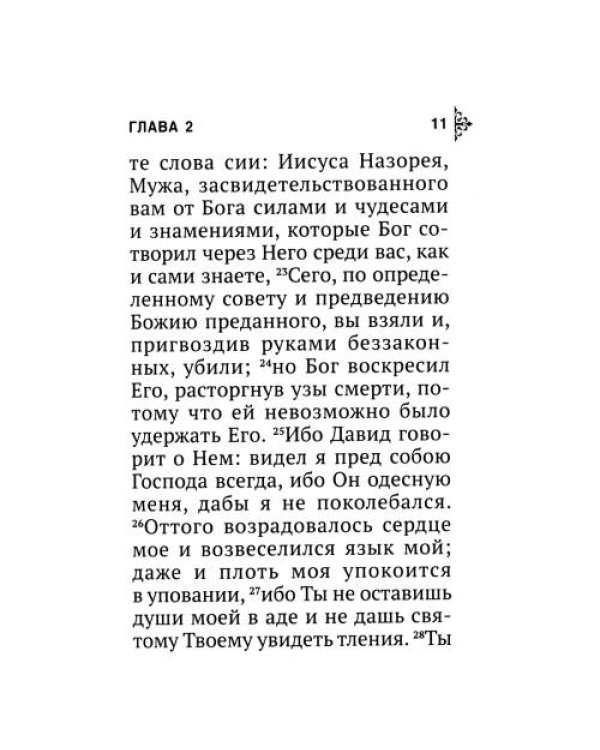 Дополнительное изображение книги «Апостол (карманный)»