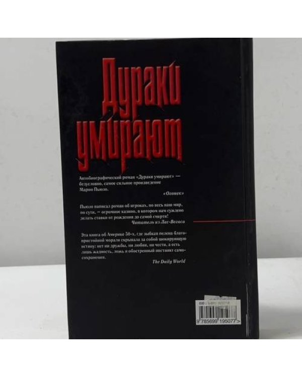 Дополнительное изображение книги «Дураки умирают»