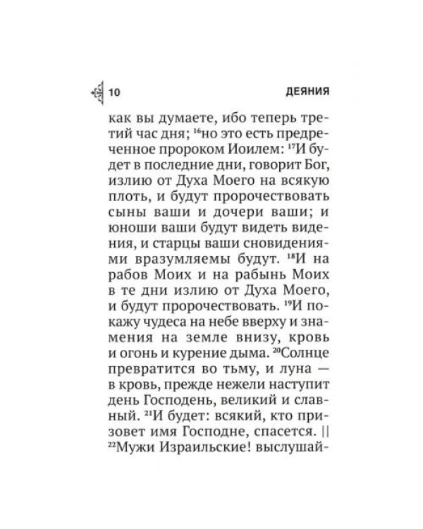 Дополнительное изображение книги «Апостол (карманный)»