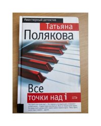 Все точки над i