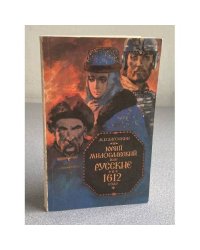 Юрий Милославский, или Русские в 1612 году