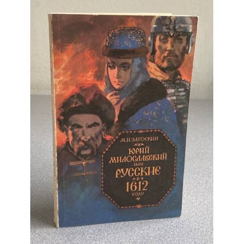 Юрий Милославский, или Русские в 1612 году