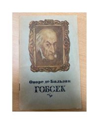 Гобсек