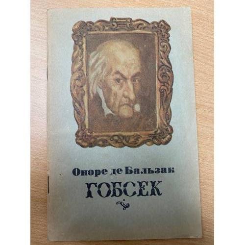 Гобсек