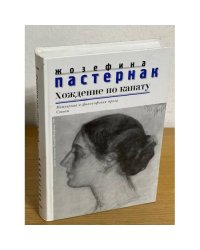 Хождение по канату. Мемуарная и философская проза. Проза