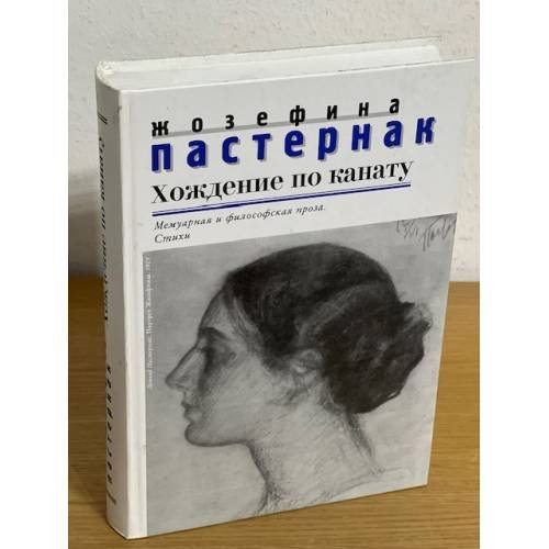 Хождение по канату. Мемуарная и философская проза. Проза