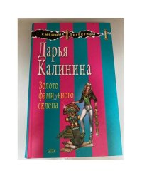 Золото фамильного склепа