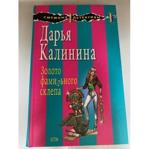 Золото фамильного склепа