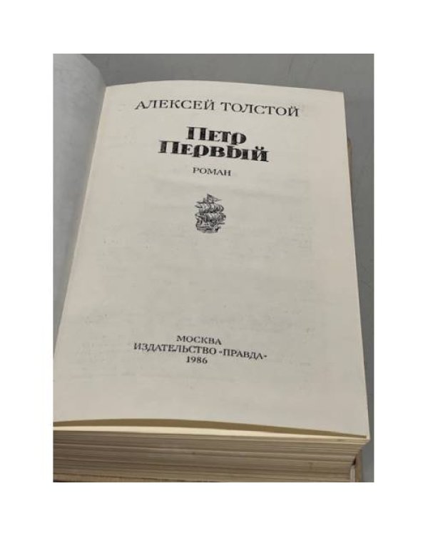 Дополнительное изображение книги «Петр Первый»