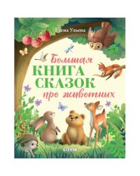 Большая книга сказок про животных