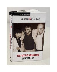 Об утраченном времени