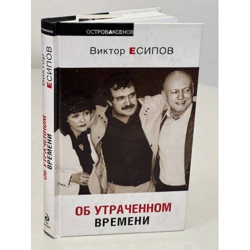 Об утраченном времени