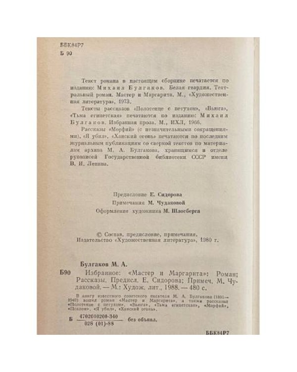 Дополнительное изображение книги «Михаил Булгаков. Избранное»