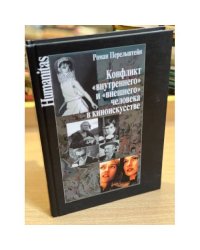 Конфликт "Внутреннего" и "Внешнего" Человека в киноискусстве